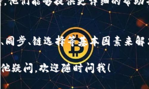 在使用TokenIM 2.0钱包时，如果你遇到资产显示为0的情况，可能是由多种原因造成的。下面我们就来逐步分析一下可能的原因以及解决方法。

1. 网络问题
有时候，由于网络不稳定或者网络连接问题，TokenIM 2.0可能无法正确加载你的资产信息。尝试切换网络，比如从Wi-Fi切换到移动数据，或者重启你的路由器，看看是否能够解决问题。

2. 钱包未同步
TokenIM 2.0需要与区块链网络进行同步。如果你的钱包尚未同步，资产可能会显示为0。可以尝试：

- 退出你的账户，然后重新登录。
- 在应用设置中查找“同步”选项，手动进行同步。

如果同步过程很慢，耐心等待一下，可能需要一些时间来更新数据。

3. 选择了错误的链
TokenIM支持多条链，如果你当前选择的链与实际持有的资产链不一致，资产也会显示为0。确保你已经切换到正确的区块链网络，检查一下你在TokenIM 2.0中所选地址是否为正确的地址。

4. 资产转移或交易未完成
如果你最近进行了资产转移或者交易，但交易还未确认，那么在TokenIM中可能看不到资产的变化。可以通过区块链浏览器查看交易状态，确认交易是否已经完成。

5. 应用程序错误或需要更新
有时候应用程序本身可能存在错误或者bug，导致资产显示不正确。确保你使用的TokenIM 2.0是最新版本。如果你没有及时更新，可以去App Store或Google Play检查一下是否有可用的更新。

6. 恶意软件或安全问题
尽管这种情况不常见，但恶意软件可能会影响钱包的正常功能。确保你的设备上没有任何可疑软件，并定期进行病毒扫描。如果怀疑安全受到威胁，及时备份资产并考虑更换钱包。

7. 联系客户支持
如果你尝试了上述所有方法仍然无法解决问题，建议联系TokenIM的官方客户支持。他们能够提供更详细的帮助并解决你的具体问题。

总结
看到资产显示为0的确让人心慌，但大多数情况下这个问题都是可以通过检查网络、同步、链选择等基本因素来解决的。保持冷静，逐步排查问题，找到解决方案。如果依旧无果，别忘了寻求专业支持！

希望这些信息能够帮助你解决在TokenIM 2.0中资产显示为0的问题。如果还有其他疑问，欢迎随时问我！