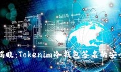 专家揭晓：Tokenim冷钱包签名的安全秘诀