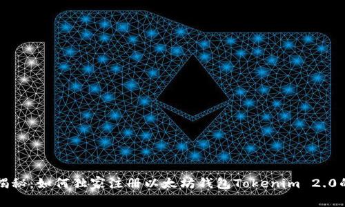 专家揭秘：如何独家注册以太坊钱包Tokenim 2.0的秘诀