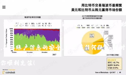 关于如何充值Tokenim 2.0，以下是详细的指南。请注意，具体步骤可能因平台更新而略有变化，因此建议在进行充值之前先查看官方说明。以下是详细步骤：

1. 登录账户
首先，你需要登录到你在Tokenim 2.0上的账户。如果你还没有账户，需要先进行注册。登录时，请确保使用的是正确的用户名和密码，以避免无法进入账户的情况。

2. 进入充值页面
成功登录后，浏览到“钱包”或“余额”栏目，这通常是在主页或者个人账户设置中。在此处，你应该能够找到“充值”选项，点击它进入充值页面。

3. 选择充值方式
在充值页面，你会看到多种充值方式，包括银行卡、信用卡、电子钱包（如PayPal或支付宝）等。根据自己的便利选择一种充值方式。如果你不太熟悉这些选项，可以查看一些在线支付的介绍，选择你最熟悉的方式进行充值。

4. 输入充值金额
一旦选择好充值方式，下一步是输入你希望充值的金额。请确保金额在平台规定的范围内，通常最低充值金额会有所限制。

5. 确认信息
在提交充值之前，请仔细检查你输入的信息，包括充值金额、账户信息等。确保没有错误，因为一旦确认，可能无法撤销或修改。

6. 完成支付
确认无误后，点击“提交”或“支付”按钮。根据你选择的支付方式，你可能会被导向第三方支付平台。按照指示完成支付流程。有时可能会要求输入验证码或其他安全信息来验证交易。

7. 查看充值状态
支付完成后，返回Tokenim 2.0的平台，查看你的账户余额，确保充值成功。如果余额没有即时更新，可以稍等片刻或者刷新页面。通常情况下，充值会很快到账，但某些情况下可能会有延迟。

8. 联系客服（如有问题）
如果在充值过程中遇到任何问题，比如支付失败或余额未到账，建议立即联系Tokenim 2.0的客服部门。他们通常会提供及时的协助，帮助你解决问题。

总结
通过以上步骤，你应该能够顺利完成Tokenim 2.0的充值。记得在充值过程中保持警惕，确保账户信息的安全。如果有任何疑问，随时可以参考平台的帮助页面或联系客服。希望你的充值过程顺利愉快！

如果需要更具体的细节或者帮助，建议查阅Tokenim 2.0的官方网站或者相关社区。祝你顺利充值！