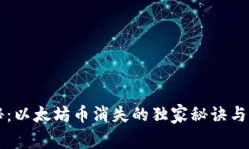 专家揭秘：以太坊币消失的独家秘诀与问题解析