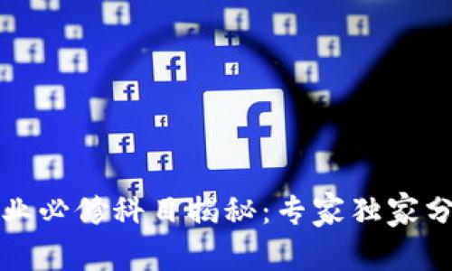 学区块链专业必修科目揭秘：专家独家分享学习秘诀