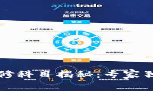 学区块链专业必修科目揭秘：专家独家分享学习秘诀