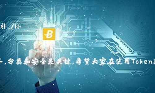   专家透露：在Tokenim上申请多个钱包的独家秘诀 / 

 guanjian ci Tokenim, 钱包申请, 加密货币 /guanjian ci 

引言
在如今这个数字货币迅猛发展的时代，找一个适合自己的加密钱包是每位投资者的必经之路。然而，市面上的钱包种类繁多，功能各异，很多朋友可能感觉到了一丝迷茫。今天，我要和大家聊聊如何在Tokenim上申请多个钱包，这是一个颇受用户欢迎的平台，它不仅操作简单，而且安全性也很高。

什么是Tokenim？
简单来说，Tokenim是一个数字钱包平台，旨在帮助用户管理他们的加密货币资产。这个平台支持多种主流的加密货币，用户能够方便地存储、发送和接收各种数字资产。说真的，Tokenim的界面设计友好，对于新手来说，上手也比较容易。而且他们的安全性还是相当可靠的，毕竟，安全是每位投资者最关注的事情。

为什么选择在Tokenim上申请多个钱包？
在不同的钱包中存储不同种类的加密货币是一个明智的选择。不知道你有没有这样的经验，拿着一堆卡片却不记得哪个卡片里有多少现金，那种感觉真的是无比焦虑。而在Tokenim申请多个钱包，能够将你的资产分类管理，让你在任何时候都能清楚地知道自己的资产状况。这样，你就不会因为找不到某种币而心慌慌。

如何在Tokenim上申请多个钱包？
好了，进入正题，我们来看看在Tokenim上如何申请多个钱包。这一过程其实很简单，只需按照以下步骤操作即可：

h4步骤一：注册账户/h4
首先，访问Tokenim官网，如果你还没有账户，点击“注册”。哎，你知道吗，正常情况下，只需提供邮箱地址和设置密码，稍后会收到一封确认邮件，按照提示完成邮箱验证。记得用一个安全的密码哦，安全第一嘛！

h4步骤二：登录账户/h4
一旦账户注册成功，并确认了邮箱，你就可以登录Tokenim了。在首页，你会看到你的钱包总览。这里是你各种资产的集中管理之地。

h4步骤三：申请新钱包/h4
接下来，找到“创建钱包”或者“新增钱包”的选项。这个选项通常是在“我的钱包”或者类似的菜单下。点击之后，你会被引导到一个创建新钱包的页面。这里可能需要你选择一种加密货币，比如比特币、以太坊等等。说真的，选择适合自己的币种非常重要，一定要考虑到自己的需求和投资计划。

h4步骤四：确认钱包设置/h4
在新钱包创建过程中，系统可能会让你进行一些基本的设置，比如钱包名称、描述等。这里建议你加点个性化的内容，让每个钱包都能有几个醒目的标识。你觉得可爱的话，甚至可以给它们起些好玩的名字，增加趣味性。

h4步骤五：重复申请/h4
如果你还想创建更多的钱包，返回“创建钱包”页面，重复以上步骤。你可以根据需要一直创建下去，Tokenim对用户创建的钱包数量没有限制，至少在我使用的过程中是这样的。

使用多个钱包的好处
听说有人在一个钱包里同时存放了各种各样的加密货币，结果搞得一团糟，钱呢，反而不知所踪。其实，使用多个钱包的好处是显而易见的：
ul
    listrong分类管理： /strong不同钱包可以专门用于不同的资产，让自己随时了解各个币种的趋势。/li
    listrong安全保障： /strong将资产分散到多个钱包中，即使一个钱包被攻击，损失也不会太大。/li
    listrong交易便利： /strong进行币种之间的转账时，直接使用对应的钱包，避免不必要的麻烦。/li
/ul

如何保持钱包的安全性？
安全性问题可不能忽略。再牛的功能、再好的接口，如果安全性做得不好，那一切都等于零。以下是一些基本的安全策略：
ul
    listrong启用双重认证： /strong如果Tokenim提供双重认证，务必启用。这能大幅提高安全性。/li
    listrong定期备份： /strong定期备份你每个钱包的数据，确保在不幸出现问题时能迅速恢复。/li
    listrong保持软件更新： /strong时常关注Tokenim的更新，及时进行升级，以确保你使用的软件是最新版本，安全漏洞能及时被修补。/li
/ul

总结
通过上述步骤，大家应该对如何在Tokenim上申请多个钱包有了一个清晰的认识。归根结底，管理好你的数字资产就如同管理自己的财务，分类和安全是关键。希望大家在使用Tokenim的过程中，能够体验到更好的数字货币管理方式，收获丰厚的投资回报。记住，投资需谨慎，每次操作都要认真对待。

如果对Tokenim还有其他方面的问题，随时欢迎交流哦！你的一点疑问，可能会帮助到更多的人。一起加油吧！