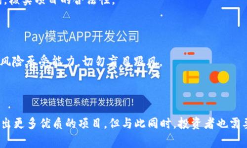 农业区块链骗局的案例往往涉及到虚假宣传、资金链断裂和伪造合作伙伴等问题。虽然近年来区块链技术在农业领域展现出巨大的潜力，但也伴随着不少不法分子利用技术的复杂性和新颖性进行诈骗。以下是一些常见的农业区块链骗局案例。

### 1. 虚假承诺的项目

许多农业区块链项目打着“智能合约”的旗号，承诺通过资金投入获得高额回报。比如，一些公司宣称可以通过区块链技术农产品的生产、加工和销售流程，为投资者带来划算的收益。然而，实际运营中，这些项目往往缺乏真正的技术支持和可行的商业模式，只是简单地复制粘贴了一些市场上流行的概念，最终导致投资者的资金打水漂。

### 2. 伪造的合作伙伴

在一些农业区块链项目中，诈骗者可能会伪造一些知名机构或公司的合作伙伴关系，来获取投资者的信任。例如，项目方可能会在网站上展示与大型农企或科研机构的合作协议，但实际上这些合作根本不存在。一旦吸引到足够的投资，骗子就会卷款潜逃。

### 3. 传销式的营销策略

某些农业区块链项目可能还会采用传销的方式来增加参与者，通过层层推广吸引更多的人投资。在这种模式下，早期参与者可能会收到一定的收益，但这完全依赖于后续参与者的不断加入。一旦新投资者减少，整个项目就会崩溃，早期参与者也会面临损失。

### 4. 不具备合法资质

一些农业区块链项目可能会缺乏必要的合法经营资质，比如未注册公司或者未获得相关的农产品经营许可证。参与这些项目的投资者面临着巨大的法律风险，一旦项目被查，投资者不仅会损失资金，还可能面临法律责任。

### 5. 伪科技的包装

有些项目可能会利用复杂的技术术语来包装自己的伪科技，企图让投资者感觉这是高科技的产品。譬如，“去中心化的农业供应链管理平台”听上去很炫酷，但实际上无非是一个简单的数据库而已。这样的项目往往不具备实际应用的能力，也没有实际解决农业中的痛点。

## 如何识别和防范农业区块链骗局

### 1. 调查项目背景

在投资任何农业区块链项目前，一定要仔细调查项目的背景，包括团队成员的资历、公司成立的时间及其运营情况等。一般来说，真正的项目会有公开透明的基本信息，投资者可以通过互联网搜索、社交媒体等手段获取相关信息。

### 2. 查看合作伙伴

真正的农业区块链项目都会有多个可信的合作伙伴和参与者。如果一个项目过于强调某个著名公司的合作，却不给出具体的证据或者协议，那么投资者需要提高警惕，进行深入的调查。

### 3. 分析商业模式

了解项目的商业模式是否科学、是否可行，比如通过什么方式来盈利、如何吸引用户等。一个好的项目应该有清晰的盈利模式，而不是单纯依靠吸引投资者来维持运作。

### 4. 关注合规性

确保项目具备必要的法律资质，特别是在农业领域，很多地区要求企业必须获得特定的许可证才能合法经营。投资者可以向当地的工商部门咨询，核实项目的合法性。

### 5. 理性投资

在投资之前，如果听到某个项目能够带来“稳赚不赔”的高回报，投资者需要高度警惕。通常高收益伴随着高风险，保持理性心态，合理评估自己的风险承受能力，切勿盲目跟风。

### 结语

农业区块链的前景固然美好，但在众多的投资机会中，仍需保持冷静和理智。随着技术的发展，区块链在农业领域的应用将越来越成熟，也会萌生出更多优质的项目。但与此同时，投资者也需要提高警惕，保护好自己的资产不被不法分子所侵害。希望通过以上的案例和建议，帮助更多的人避免陷入农业区块链骗局的陷阱中。