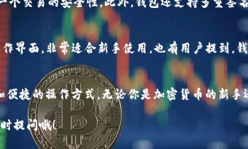 Tokenim 2.0 钱包是一个多功能的数字货币钱包，旨在为用户提供安全、便捷的加密资产管理体验。那么，它是否支持比特币 (BTC) 呢？在回答这个问题之前，我们先来了解一下 Tokenim 钱包的基本功能和特点。

Tokenim 钱包的基本特点
Tokenim 钱包主打简约与高效，致力于为用户提供一个友好的操作界面。用户可以通过这个钱包轻松管理多种数字资产，进行存储、转账和交易等操作。除此之外，Tokenim 还加入了一些安全性极高的功能，比如多重签名和冷存储选项，确保你的数字货币不易被黑客攻击。

支持的数字资产种类
在谈到其支持的资产种类时，Tokenim 钱包不仅支持主流的数字货币，比如以太坊 (ETH)、莱特币 (LTC)，同时它也在不断扩展其支持的币种范围。然而，在其官方信息中，BTC 的支持情况经常引起用户的关注和讨论。

Tokenim 2.0 对 BTC 的支持情况
根据官方发布的信息，Tokenim 2.0 钱包确实支持比特币。在钱包更新中，团队强调了对 BTC 支持的稳定性和安全性。因此，用户可以在这个钱包中安全地存储和交易比特币。说真的，能够在一个平台上同时管理多种资产，对用户来说简直就是福音！

如何在 Tokenim 2.0 钱包中存储和交易 BTC
那么，如果你想在 Tokenim 2.0 钱包中使用比特币，实际操作是怎样的呢？以下是一些简单的步骤，帮助你快速上手：

h4步骤 1：下载和注册/h4
首先，你需要在应用商店中下载 Tokenim 钱包。安装完成后，打开应用并进行注册。注册过程中，系统会提示你设置密码和备份助记词，记得妥善保存这些信息哦！

h4步骤 2：添加比特币/h4
成功注册后，你可以看到钱包界面。在“资产管理”部分，找到比特币（BTC），点击添加。系统会生成一个比特币地址，你可以将其他平台上的比特币转入这个地址，也可以通过二维码直接扫描。

h4步骤 3：发送和接收比特币/h4
当你需要发送或接收比特币时，只需点击相应的按钮，输入接收方的地址和金额，然后确认交易。务必再次检查地址，确保无误后再进行操作，避免不必要的损失。

Tokenim 钱包的安全性
说到钱包的安全性，Tokenim 2.0 钱包采取了一系列先进的安全措施。比如，采用 AES 加密技术存储用户数据，确保每一个交易的安全性。此外，钱包还支持多重签名功能，用户可以设置多个签名者，提高资产转移的安全性。

用户体验与社区反馈
在用户体验方面，Tokenim 团队定期进行用户反馈调查，以了解用户的真实需求和期望。许多用户反馈说，Tokenim 的操作界面，非常适合新手使用。也有用户提到，钱包的转账速度相对较快，给他们的使用体验加分不少。

总的来说
Tokenim 2.0 钱包是一个非常值得信赖的选项，不仅支持多种数字资产，包括比特币，同时还具备出色的安全防护措施和便捷的操作方式。无论你是加密货币的新手还是资深玩家，这个钱包都有很好的适用性。你还在等什么呢？赶紧下载 Tokenim 2.0 钱包，体验一下其强大的功能吧！ 

希望这些信息能对你有所帮助，让你在使用 Tokenim 2.0 钱包管理比特币时更加得心应手！如果还有其他疑问，欢迎随时提问哦！