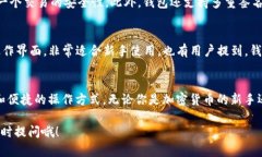 Tokenim 2.0 钱包是一个多功能的数字货币钱包，旨