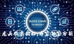 沪市区块链龙头股票揭秘：专家独家分析与投资