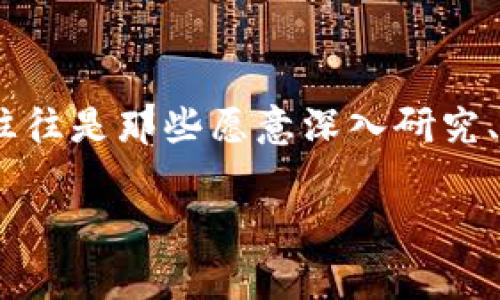 区块链死亡者，通常是指在区块链和加密货币领域中一些著名项目、代币或公司的失败与出局。这些死亡者不仅影响了市场的动态，同时也给很多投资者带来了损失。在这篇文章中，我们将探讨一些知名的区块链项目及其失败的原因，分析这一现象背后的深层次原因，以及给我们带来的教训。

一、区块链项目的崛起与暴跌

区块链技术自2010年代初崭露头角以来，吸引了无数创业者、投资者和技术爱好者的关注。最初，比特币的成功让人们看到了去中心化和非对称性带来的潜力，随之而来的区块链项目如雨后春笋般涌现，然而，伴随着狂热的投资与追捧，市场上也出现了许多泡沫项目和不负责任的操作。正如“币圈无友谊，只有利益”这句话所言，许多项目甚至是为了短期利益而创建，最终导致了可悲的落幕。

二、知名区块链死亡者案例

说到区块链死亡者，许多人首先想到的是“山寨币”和一些热门项目的崩盘。以下是一些比较知名的死亡案例：

h41. Bitconnect/h4
Bitconnect是一个去中心化的借贷平台，在2016年时被认为是“暴利”的投资机会。然而，它实际上是一个经典的庞氏骗局。Bitconnect自称能够利用价格波动进行投资，吸引了大量投资者。直到2018年，平台突然宣布关闭，投资者的资金化为泡影，许多人损失惨重。

h42. OneCoin/h4
OneCoin自称是一种新型的加密货币，实际上是一个全球性的传销骗局。创始人鲁瑟·多布斯基（Ruja Ignatova）在众多投资者面前声称其币值不断上涨，然而，实际上并没有建立任何真实的区块链基础设施。2017年，OneCoin面临多国的调查，其创始人更是消失无踪，成为全球最受追踪的“犯罪嫌疑人”之一。

h43. MT. Gox/h4
身为曾经全球最大的比特币交易所，MT. Gox在2014年时因安全漏洞导致约850,000比特币被盗，最终申请破产。这不仅让很多投资者失去了信心，也在一定程度上影响了整个加密市场的监管与安全措施。MT. Gox 的破产让人们重新审视了区块链安全的问题。

三、区块链死亡的原因探究

那么，这些项目为何会走向死亡？这其中原因有很多，接下来我们将深入剖析。

h41. 缺乏合规性与监管/h4
很多区块链项目在初期并没有足够重视合规性。一些项目轻视法律法规，对投资者不负责任，最终遭到监管部门的打击。比如，欧美等地区对ICO的监管越来越严格，许多项目因未注册而受限，导致退出市场。

h42. 技术和理念的浮夸/h4
不少项目会提出一些超前的理念，但并没有真正实现。例如，一些项目宣称能够实现“量子计算”时代的安全，但实际上其技术基础对这些承诺并不支持。这样的虚假宣传最终导致投资者失去信心。

h43. 团队能力不足/h4
一些区块链项目的团队缺乏足够的技术背景和行业经验，导致项目在开发过程中出现诸多问题。这不仅延缓了项目进展，还令用户对项目的信任度下降。

四、投资者应的反思与教训

透过这些区块链死亡者的案例，投资者可以得到不少反思与教训：

h41. 不盲目跟风/h4
有些投资者会因为市场的热潮而盲目跟风，以至于在高位入场，最终导致巨额亏损。因此，增强自身的市场敏感度和独立思考能力非常重要。

h42. 重视项目的透明性与合规性/h4
在选择投资项目时，必须重视其透明度和合规性。一个负责任的项目会定期公布财务报告，接受外部审计，并设有明确的合规程序。

h43. 关注团队背景/h4
投资时除了要了解项目的核心技术外，更应关注团队成员的背景与历史记录。一个可靠的团队会在其过去的项目中展现出良好的业绩和声誉。

五、未来的机遇与挑战

尽管区块链死亡者的案例提醒我们要保持警惕，但不可否认的是，区块链技术依旧蕴含着巨大的潜力。随着技术的不断成熟，许多传统行业也在积极探索与区块链的结合，从金融、供应链管理到数字身份认证，各类应用纷纷涌现。

当然，这也意味着未来的市场竞争会更加激烈。在这个充满机遇与挑战的时代，如何提升自身在区块链领域的竞争力，是每个参与者需要思考的问题。它不仅需要技术的积累，更需要用户需求的把握与市场动态的分析。

总结

在区块链发展的历程中，死亡者的出现既是市场发展的必然结果，也为我们提供了宝贵的教材。面对未来，我们要学会从失败中汲取教训，而不是一味地追求短期的利润。真正的赢家，往往是那些愿意深入研究、勇于承担风险、且能够保持理性投资的人。

区块链依旧是一个充满变革与机遇的领域，尽管有时会感到迷茫，但只要我们把握方向，最终必定能在这条路上走出属于我们的精彩。