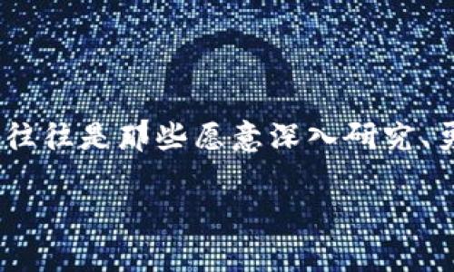 区块链死亡者，通常是指在区块链和加密货币领域中一些著名项目、代币或公司的失败与出局。这些死亡者不仅影响了市场的动态，同时也给很多投资者带来了损失。在这篇文章中，我们将探讨一些知名的区块链项目及其失败的原因，分析这一现象背后的深层次原因，以及给我们带来的教训。

一、区块链项目的崛起与暴跌

区块链技术自2010年代初崭露头角以来，吸引了无数创业者、投资者和技术爱好者的关注。最初，比特币的成功让人们看到了去中心化和非对称性带来的潜力，随之而来的区块链项目如雨后春笋般涌现，然而，伴随着狂热的投资与追捧，市场上也出现了许多泡沫项目和不负责任的操作。正如“币圈无友谊，只有利益”这句话所言，许多项目甚至是为了短期利益而创建，最终导致了可悲的落幕。

二、知名区块链死亡者案例

说到区块链死亡者，许多人首先想到的是“山寨币”和一些热门项目的崩盘。以下是一些比较知名的死亡案例：

h41. Bitconnect/h4
Bitconnect是一个去中心化的借贷平台，在2016年时被认为是“暴利”的投资机会。然而，它实际上是一个经典的庞氏骗局。Bitconnect自称能够利用价格波动进行投资，吸引了大量投资者。直到2018年，平台突然宣布关闭，投资者的资金化为泡影，许多人损失惨重。

h42. OneCoin/h4
OneCoin自称是一种新型的加密货币，实际上是一个全球性的传销骗局。创始人鲁瑟·多布斯基（Ruja Ignatova）在众多投资者面前声称其币值不断上涨，然而，实际上并没有建立任何真实的区块链基础设施。2017年，OneCoin面临多国的调查，其创始人更是消失无踪，成为全球最受追踪的“犯罪嫌疑人”之一。

h43. MT. Gox/h4
身为曾经全球最大的比特币交易所，MT. Gox在2014年时因安全漏洞导致约850,000比特币被盗，最终申请破产。这不仅让很多投资者失去了信心，也在一定程度上影响了整个加密市场的监管与安全措施。MT. Gox 的破产让人们重新审视了区块链安全的问题。

三、区块链死亡的原因探究

那么，这些项目为何会走向死亡？这其中原因有很多，接下来我们将深入剖析。

h41. 缺乏合规性与监管/h4
很多区块链项目在初期并没有足够重视合规性。一些项目轻视法律法规，对投资者不负责任，最终遭到监管部门的打击。比如，欧美等地区对ICO的监管越来越严格，许多项目因未注册而受限，导致退出市场。

h42. 技术和理念的浮夸/h4
不少项目会提出一些超前的理念，但并没有真正实现。例如，一些项目宣称能够实现“量子计算”时代的安全，但实际上其技术基础对这些承诺并不支持。这样的虚假宣传最终导致投资者失去信心。

h43. 团队能力不足/h4
一些区块链项目的团队缺乏足够的技术背景和行业经验，导致项目在开发过程中出现诸多问题。这不仅延缓了项目进展，还令用户对项目的信任度下降。

四、投资者应的反思与教训

透过这些区块链死亡者的案例，投资者可以得到不少反思与教训：

h41. 不盲目跟风/h4
有些投资者会因为市场的热潮而盲目跟风，以至于在高位入场，最终导致巨额亏损。因此，增强自身的市场敏感度和独立思考能力非常重要。

h42. 重视项目的透明性与合规性/h4
在选择投资项目时，必须重视其透明度和合规性。一个负责任的项目会定期公布财务报告，接受外部审计，并设有明确的合规程序。

h43. 关注团队背景/h4
投资时除了要了解项目的核心技术外，更应关注团队成员的背景与历史记录。一个可靠的团队会在其过去的项目中展现出良好的业绩和声誉。

五、未来的机遇与挑战

尽管区块链死亡者的案例提醒我们要保持警惕，但不可否认的是，区块链技术依旧蕴含着巨大的潜力。随着技术的不断成熟，许多传统行业也在积极探索与区块链的结合，从金融、供应链管理到数字身份认证，各类应用纷纷涌现。

当然，这也意味着未来的市场竞争会更加激烈。在这个充满机遇与挑战的时代，如何提升自身在区块链领域的竞争力，是每个参与者需要思考的问题。它不仅需要技术的积累，更需要用户需求的把握与市场动态的分析。

总结

在区块链发展的历程中，死亡者的出现既是市场发展的必然结果，也为我们提供了宝贵的教材。面对未来，我们要学会从失败中汲取教训，而不是一味地追求短期的利润。真正的赢家，往往是那些愿意深入研究、勇于承担风险、且能够保持理性投资的人。

区块链依旧是一个充满变革与机遇的领域，尽管有时会感到迷茫，但只要我们把握方向，最终必定能在这条路上走出属于我们的精彩。