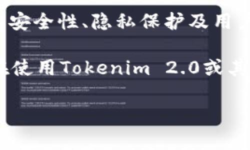 关于Tokenim 2.0公司的钱包保存问题，实际上，不同的加密货币公司和平台在钱包管理、用户隐私保护及安全策略上都有所不同。以下是一些关键点和分析，帮助你理解Tokenim 2.0的相关策略。

### Tokenim 2.0钱包管理政策

#### 1. 钱包的类型

首先，Tokenim 2.0提供几种不同类型的钱包选项，包括热钱包和冷钱包。热钱包（online wallet）通常用于日常交易，便于用户快速发送和接收加密货币；而冷钱包（offline wallet）则用于资产的长期存储，更加安全，不过不太方便快速交易。


#### 2. 钱包的安全性

安全性是加密货币使用中最重要的考虑因素之一。Tokenim 2.0在这方面采取了一些先进的安全措施，比如多重签名技术和加密保护。这意味着即使黑客试图侵入他们的系统，也需要多重验证才能转移资金。此外，Tokenim 2.0定期进行安全审计，以识别潜在的漏洞并进行修复。


#### 3. 用户隐私保护

关于用户的钱包信息，Tokenim 2.0表示他们遵循严格的隐私政策。用户的私钥通常不会被存储在公司的服务器上，这样可以有效降低被盗用的风险。你可以选择自行管理私钥，或者使用平台提供的托管服务，具体取决于你的需求和偏好。


### Tokenim 2.0的独特功能

#### 1. 便捷的用户体验

说到用户体验，Tokenim 2.0在用户界面的设计上考虑到了易用性，无论你是新手还是有经验的用户，都能很快上手。他们的应用程序设计，功能易于导航，使得加密货币交易变得更简单。


#### 2. 多种加密货币支持

Tokenim 2.0并不局限于特定的加密货币，平台支持多种数字货币，满足不同用户的需求。你可以在一个平台上管理多种资产，这对于活跃的投资者尤其重要。


### Tokenim 2.0的未来展望

#### 1. 技术创新与发展

Tokenim 2.0公司始终在探索新的技术，包括区块链技术和去中心化金融（DeFi）的最新趋势。他们的目标是为用户提供更全面的金融服务，努力在竞争激烈的市场中脱颖而出。


#### 2. 社区的建立

实际上，Tokenim 2.0非常重视社区的建设。他们积极听取用户的反馈，不断产品和服务，以提升用户体验。参与社区活动不仅能获得最新的信息，还能与其他用户进行有价值的交流。


### 如何保护你的钱包

#### 1. 使用强密码

无论是哪个平台，设置一个强密码始终是最基础的保护措施。建议使用字符、数字和符号的组合，避免使用与个人相关的信息，比如生日或者名字。


#### 2. 启用双重验证

双重验证（2FA）是提升账户安全性的重要方法。通过要求用户在登录时同时输入密码和一次性验证码，即使黑客获得了你的密码，也难以进入你的账户。


#### 3. 定期更新软件

确保你的钱包应用和设备始终是最新的，这样可以及时修复任何已知的安全漏洞，减少被攻击的风险。


### 结论


整体而言，Tokenim 2.0在钱包保存及管理上的策略仍有很多细节值得深入研究。用户在选择加密货币平台时，应该重点关注其安全性、隐私保护及用户体验。保持对自己的资金和信息安全的警惕是不可忽视的，毕竟这关乎每个投资者的金融安全。

通过不断学习和体验，你会更好地了解如何在这个快速发展的加密货币世界中安全行走。希望以上信息能对你有所帮助，让你在使用Tokenim 2.0或其他加密货币平台时，能更加安心和放心！

Tokenim 2.0独家解析：专家揭秘钱包保存的秘诀
