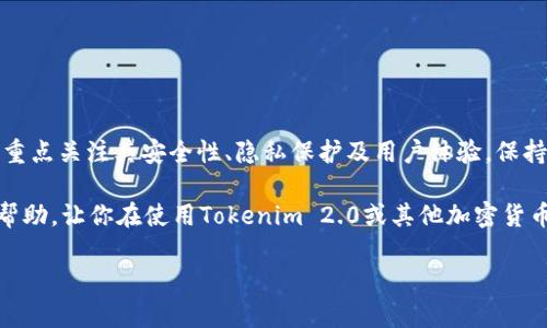 关于Tokenim 2.0公司的钱包保存问题，实际上，不同的加密货币公司和平台在钱包管理、用户隐私保护及安全策略上都有所不同。以下是一些关键点和分析，帮助你理解Tokenim 2.0的相关策略。

### Tokenim 2.0钱包管理政策

#### 1. 钱包的类型

首先，Tokenim 2.0提供几种不同类型的钱包选项，包括热钱包和冷钱包。热钱包（online wallet）通常用于日常交易，便于用户快速发送和接收加密货币；而冷钱包（offline wallet）则用于资产的长期存储，更加安全，不过不太方便快速交易。


#### 2. 钱包的安全性

安全性是加密货币使用中最重要的考虑因素之一。Tokenim 2.0在这方面采取了一些先进的安全措施，比如多重签名技术和加密保护。这意味着即使黑客试图侵入他们的系统，也需要多重验证才能转移资金。此外，Tokenim 2.0定期进行安全审计，以识别潜在的漏洞并进行修复。


#### 3. 用户隐私保护

关于用户的钱包信息，Tokenim 2.0表示他们遵循严格的隐私政策。用户的私钥通常不会被存储在公司的服务器上，这样可以有效降低被盗用的风险。你可以选择自行管理私钥，或者使用平台提供的托管服务，具体取决于你的需求和偏好。


### Tokenim 2.0的独特功能

#### 1. 便捷的用户体验

说到用户体验，Tokenim 2.0在用户界面的设计上考虑到了易用性，无论你是新手还是有经验的用户，都能很快上手。他们的应用程序设计，功能易于导航，使得加密货币交易变得更简单。


#### 2. 多种加密货币支持

Tokenim 2.0并不局限于特定的加密货币，平台支持多种数字货币，满足不同用户的需求。你可以在一个平台上管理多种资产，这对于活跃的投资者尤其重要。


### Tokenim 2.0的未来展望

#### 1. 技术创新与发展

Tokenim 2.0公司始终在探索新的技术，包括区块链技术和去中心化金融（DeFi）的最新趋势。他们的目标是为用户提供更全面的金融服务，努力在竞争激烈的市场中脱颖而出。


#### 2. 社区的建立

实际上，Tokenim 2.0非常重视社区的建设。他们积极听取用户的反馈，不断产品和服务，以提升用户体验。参与社区活动不仅能获得最新的信息，还能与其他用户进行有价值的交流。


### 如何保护你的钱包

#### 1. 使用强密码

无论是哪个平台，设置一个强密码始终是最基础的保护措施。建议使用字符、数字和符号的组合，避免使用与个人相关的信息，比如生日或者名字。


#### 2. 启用双重验证

双重验证（2FA）是提升账户安全性的重要方法。通过要求用户在登录时同时输入密码和一次性验证码，即使黑客获得了你的密码，也难以进入你的账户。


#### 3. 定期更新软件

确保你的钱包应用和设备始终是最新的，这样可以及时修复任何已知的安全漏洞，减少被攻击的风险。


### 结论


整体而言，Tokenim 2.0在钱包保存及管理上的策略仍有很多细节值得深入研究。用户在选择加密货币平台时，应该重点关注其安全性、隐私保护及用户体验。保持对自己的资金和信息安全的警惕是不可忽视的，毕竟这关乎每个投资者的金融安全。

通过不断学习和体验，你会更好地了解如何在这个快速发展的加密货币世界中安全行走。希望以上信息能对你有所帮助，让你在使用Tokenim 2.0或其他加密货币平台时，能更加安心和放心！

Tokenim 2.0独家解析：专家揭秘钱包保存的秘诀