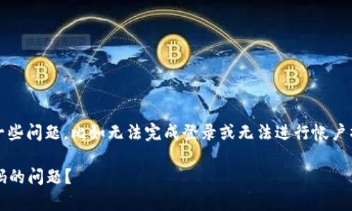 如果你在使用Tokenim时没有输入密码，可能会遇到一些问题，比如无法完成登录或无法进行帐户操作。关于这个问题，我可以给你一些建议和解决方案。

### Tokenim登录专家揭秘：如何解决没有输入密码的问题？