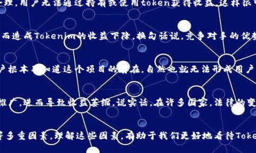 关于“tokenim为什么没有收益”这个问题，我们可以从多个方面进行分析。以下是可能的原因和推测，希望能帮助你更好地理解这一现象。

1. 项目的市场状况
Tokenim若没有收益，首先要考虑的是整个项目的市场状况。区块链领域竞争非常激烈，有许多项目争相入局。如果Tokenim在竞争中未能脱颖而出，或者市场对其需求不足，那么很自然就会导致收益的缺乏。“说真的”，许多项目虽然初期火热，但后续用户活跃度下滑，直接影响了收益。

2. 技术问题或产品缺陷
再者，技术问题或产品缺陷也是导致Tokenim没有收益的一个原因。即使项目发起得再好，如果技术实现不达标，或者用户体验糟糕，用户也会选择放弃使用。这种情况下，Tokenim的收益自然就难以维持。

3. 社区活跃度
在区块链和加密货币的世界里，社区的支持和参与程度至关重要。如果Tokenim的社区反馈冷淡，用户活跃度不足，那么项目的推广难以扩大，这直接影响收益的实现。我们知道，如果没有一个强大的社区，一切都显得无源之水。

4. 经济模型设计不当
经济模型的设计对项目的可持续发展也非常关键。如果Tokenim在经济模型的设计上存在缺陷，比如奖励机制不合理，用户无法通过持有或使用token获得收益，这样很可能导致用户流失。

5. 竞争对手的优势
考虑到当下市场的激烈竞争，Tokenim的对手如果在技术、产品或市场推广上更加出色，自然会吸引用户和资金，从而造成Tokenim的收益下降。换句话说，竞争对手的优势可能直接抢占Tokenim本该获取的市场份额。

6. 项目宣传不足
在现代数字营销环境下，宣传和曝光至关重要。如果Tokenim的宣传力度不足或者推广策略不当，导致很多潜在用户根本不知道这个项目的存在，自然也就无法形成用户基础和收益。

7. 法律与监管因素
最后，我们还需要考虑法律和监管因素。某些地区对区块链项目的监管非常严格，这可能会限制Tokenim的运营和推广，进而导致收益萎缩。说实话，在许多国家，法律的变化都可能对加密项目产生重大影响。

总结
Tokenim没有收益的原因可能是多方面的，涉及市场状况、产品质量、社区支持、经济模型、竞争环境以及法律法规等多重因素。理解这些因素，有助于我们更好地看待Tokenim的前景。希望这些分析对你有所帮助，若还有其他疑问，欢迎继续探讨！