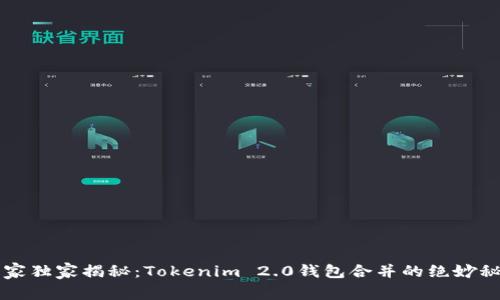 专家独家揭秘：Tokenim 2.0钱包合并的绝妙秘诀