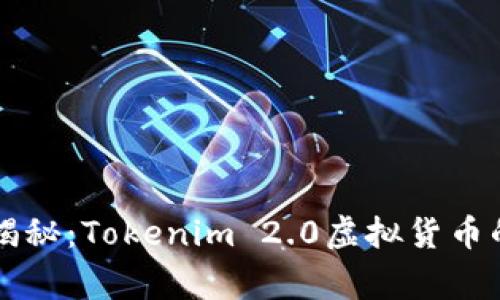 专家独家揭秘：Tokenim 2.0虚拟货币的投资秘诀
