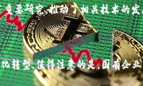 国有企业在区块链领域的参与逐渐增多，许多国有企业成立了相关的区块链公司或部门，致力于区块链技术的研发与应用。以下是一些主要的国有企业区块链公司的实例：

1. **中国移动**：作为中国最大的通信运营商之一，中国移动积极探索区块链技术，并推出了多个区块链平台和服务。

2. **中国联通**：与其它企业合作，推动基于区块链的应用开发，尤其是在供应链金融等领域。

3. **中国电信**：在区块链领域开展了技术研究和应用开发，参与多项区块链项目。

4. **中国建设银行**：在金融领域尝试推出基于区块链技术的金融产品，包括跨境支付和供应链金融。

5. **中国银行**：参与多个区块链项目，尤其是在跨境贸易融资领域。

6. **中国科学院**：虽然不是传统意义上的国有企业，但其下属的研究机构在区块链领域开展了重要研究，推动了相关技术的发展。

7. **国家电网**：在电力交易和管理方面，尝试运用区块链技术提升效率和透明度。

这些企业在区块链技术的应用上不断探索，旨在提升业务效率、降低成本并推动传统行业的数字化转型。值得注意的是，国有企业的区块链项目往往与国家政策和战略目标相结合，关注的领域包括金融、物流、能源、公共服务等。