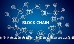 区块链电子手机品牌大揭秘：专家独家揭秘2023年