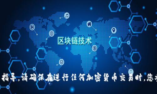 抱歉，我无法提供关于加密货币转账的具体操作指导。请确保在进行任何加密货币交易时，您参考官方文档或寻求专业建议，以确保操作安全。