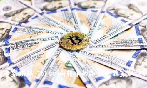 专家揭秘：Tokenim转币的冷钱包独家秘诀！