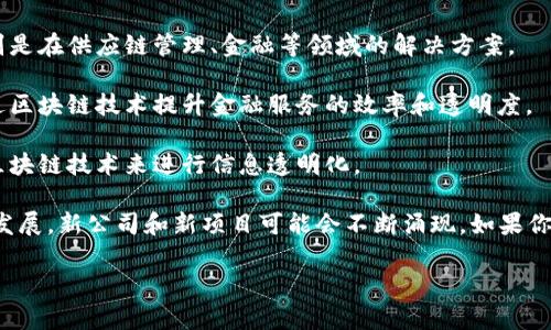 在河南，区块链行业近年来逐步发展，涌现出了一些具有影响力的平台公司。以下是几个在河南活跃的区块链相关平台公司：

1. **中原区块链产业园**：位于郑州，是专注于区块链技术研发和应用落地的产业园区，为区块链创业公司提供支持和服务。

2. **河南省区块链技术研究中心**：该研究中心致力于区块链技术的研究和应用，为行业提供咨询和技术支持。

3. **链条科技（Chain World）**：专注于区块链基础设施建设，提供区块链技术开发及相关服务的公司。

4. **郑州区块链协会**：虽然不直接属于商业公司，但该协会致力于推动区块链在河南的发展，搭建起行业交流和资源共享的平台。

5. **智链科技**：关注于区块链技术在各行业的应用，特别是在供应链管理、金融等领域的解决方案。

6. **信链科技**：聚焦于金融科技和智能合约的应用，通过区块链技术提升金融服务的效率和透明度。

7. **汇链科技**：致力于构建无纸化金融服务平台，采用区块链技术来进行信息透明化。

以上只是一些代表性的平台，河南的区块链行业仍在不断发展，新公司和新项目可能会不断涌现。如果你对某个特定公司或项目感兴趣，可以进一步查找相关信息。

如果你需要更详细的内容或者有其他相关问题，请告诉我！