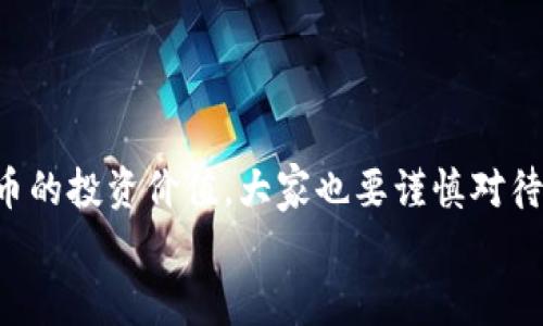 biati专家揭秘：如何在Tokenim上添加狗狗币的独家秘诀/biati
Tokenim, 狗狗币, 加密货币/guanjianci

引言：加密货币的崛起与狗狗币热潮
说真的，近年来，加密货币的热度真是越来越高了，尤其是狗狗币这个“ meme币”，凭借其可爱的狗狗形象和好玩儿的社区文化，让很多人都恋上了它。对于投资者和加密爱好者来说，了解如何在不同平台上操作和交易这些数字货币，是一项非常有必要的技能。那么，在Tokenim上添加狗狗币，究竟该怎么做呢？今天就让我们一起来揭开这个独家秘诀吧！

什么是Tokenim？
Tokenim是一个相对新兴的加密货币交易平台，为用户提供了一个简单、方便、安全的环境，进行加密资产的交易和投资。在Tokenim上，用户可以交易多种加密货币，包括了比特币、以太坊、以及我们今天要重点说的狗狗币。
Btw！狗狗币最初是作为玩笑推出的，却因其庞大的社区和传播速度吸引了全球的目光，这样的逆袭真是让人惊叹！而Tokenim选择增加狗狗币，也是看中了其庞大的潜力与实际应用场景。

添加狗狗币的准备工作
在你开始添加狗狗币之前，第一步也是最重要的一步，就是要确保自己在Tokenim上已经有账户了。如果你还没有注册Tokenim账户，别担心，注册过程非常简单，你只需填写基本信息，验证邮箱，然后就能开始使用了。
注册完成后，别忘了设置好安全措施，比如启用双重身份验证，保护你的账户安全。毕竟，安全性是进行任何加密货币交易的关键。

如何在Tokenim上添加狗狗币？
好啦，随着准备工作的完成，我们正式开始添加狗狗币。一般步骤如下：
h4步骤一：登录你的Tokenim账户/h4
首先，打开Tokenim官网，然后输入你的账户信息登录。这一步其实很简单，输入你的用户名和密码就好。

h4步骤二：寻找狗狗币/h4
登录成功后，在平台的主界面，你会看到许多可供交易的加密货币。在搜索框中，你可以直接输入“狗狗币”或“Dogecoin”来快速找到它。如果找不到，别着急，慢慢滑动页面，通常狗狗币会被列在热门交易币种中。

h4步骤三：选择添加或交易/h4
在找到狗狗币后，你可以选择“添加”或者“交易”。如果你只是想把狗狗币添加到你的资产列表中，点击“添加”按钮即可。如果你的目的是买入或者卖出，那么就点击“交易”选项。

h4步骤四：填写相关信息/h4
这一步是关键。在添加狗狗币时，你可能需要填写一些相关信息，比如购买数量、价格等。如果是在交易，确保你了解市场价格，选择合适的买入/卖出时机。

h4步骤五：确认信息并提交/h4
最后，务必检查一遍你输入的信息，与市场价格吻合吗？一旦确认无误，点击“提交”按钮就OK了。稍等片刻，平台会处理你的请求，并在你的账户中显示狗狗币的相关信息。

狗狗币的投资价值与前景
随着狗狗币的普及，很多人会问，这个币到底值不值得投资呢？老实说，狗狗币自从推出以来，其价值波动非常大，有高峰也有低谷。说到底，这和它的市场需求密切相关。
值得注意的是，狗狗币的社区很活跃，背后有众多忠实的支持者，这也是它的优势之一。很多人不仅仅是把它当作投资工具，更多是参与到这个“娱乐性”的生态圈中。
所以说，投资狗狗币是一个高风险高回报的选择，你需要根据自己的风险承受能力来决定。

总结
今天，我们详细讲解了在Tokenim上添加狗狗币的整个流程，基本上很简单明了对吧？你只需要几个步骤，就能轻松把狗狗币添加到你的账户中。并且，对于狗狗币的投资价值，大家也要谨慎对待，结合市场动态做出决策。
希望这个独家秘诀对你有所帮助，让你在加密货币的世界中游刃有余！有问题的话，随时可以咨询哦，毕竟，投资如同一场旅程，互相交流会更有趣的！