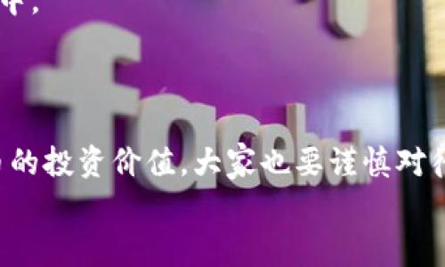 biati专家揭秘：如何在Tokenim上添加狗狗币的独家秘诀/biati
Tokenim, 狗狗币, 加密货币/guanjianci

引言：加密货币的崛起与狗狗币热潮
说真的，近年来，加密货币的热度真是越来越高了，尤其是狗狗币这个“ meme币”，凭借其可爱的狗狗形象和好玩儿的社区文化，让很多人都恋上了它。对于投资者和加密爱好者来说，了解如何在不同平台上操作和交易这些数字货币，是一项非常有必要的技能。那么，在Tokenim上添加狗狗币，究竟该怎么做呢？今天就让我们一起来揭开这个独家秘诀吧！

什么是Tokenim？
Tokenim是一个相对新兴的加密货币交易平台，为用户提供了一个简单、方便、安全的环境，进行加密资产的交易和投资。在Tokenim上，用户可以交易多种加密货币，包括了比特币、以太坊、以及我们今天要重点说的狗狗币。
Btw！狗狗币最初是作为玩笑推出的，却因其庞大的社区和传播速度吸引了全球的目光，这样的逆袭真是让人惊叹！而Tokenim选择增加狗狗币，也是看中了其庞大的潜力与实际应用场景。

添加狗狗币的准备工作
在你开始添加狗狗币之前，第一步也是最重要的一步，就是要确保自己在Tokenim上已经有账户了。如果你还没有注册Tokenim账户，别担心，注册过程非常简单，你只需填写基本信息，验证邮箱，然后就能开始使用了。
注册完成后，别忘了设置好安全措施，比如启用双重身份验证，保护你的账户安全。毕竟，安全性是进行任何加密货币交易的关键。

如何在Tokenim上添加狗狗币？
好啦，随着准备工作的完成，我们正式开始添加狗狗币。一般步骤如下：
h4步骤一：登录你的Tokenim账户/h4
首先，打开Tokenim官网，然后输入你的账户信息登录。这一步其实很简单，输入你的用户名和密码就好。

h4步骤二：寻找狗狗币/h4
登录成功后，在平台的主界面，你会看到许多可供交易的加密货币。在搜索框中，你可以直接输入“狗狗币”或“Dogecoin”来快速找到它。如果找不到，别着急，慢慢滑动页面，通常狗狗币会被列在热门交易币种中。

h4步骤三：选择添加或交易/h4
在找到狗狗币后，你可以选择“添加”或者“交易”。如果你只是想把狗狗币添加到你的资产列表中，点击“添加”按钮即可。如果你的目的是买入或者卖出，那么就点击“交易”选项。

h4步骤四：填写相关信息/h4
这一步是关键。在添加狗狗币时，你可能需要填写一些相关信息，比如购买数量、价格等。如果是在交易，确保你了解市场价格，选择合适的买入/卖出时机。

h4步骤五：确认信息并提交/h4
最后，务必检查一遍你输入的信息，与市场价格吻合吗？一旦确认无误，点击“提交”按钮就OK了。稍等片刻，平台会处理你的请求，并在你的账户中显示狗狗币的相关信息。

狗狗币的投资价值与前景
随着狗狗币的普及，很多人会问，这个币到底值不值得投资呢？老实说，狗狗币自从推出以来，其价值波动非常大，有高峰也有低谷。说到底，这和它的市场需求密切相关。
值得注意的是，狗狗币的社区很活跃，背后有众多忠实的支持者，这也是它的优势之一。很多人不仅仅是把它当作投资工具，更多是参与到这个“娱乐性”的生态圈中。
所以说，投资狗狗币是一个高风险高回报的选择，你需要根据自己的风险承受能力来决定。

总结
今天，我们详细讲解了在Tokenim上添加狗狗币的整个流程，基本上很简单明了对吧？你只需要几个步骤，就能轻松把狗狗币添加到你的账户中。并且，对于狗狗币的投资价值，大家也要谨慎对待，结合市场动态做出决策。
希望这个独家秘诀对你有所帮助，让你在加密货币的世界中游刃有余！有问题的话，随时可以咨询哦，毕竟，投资如同一场旅程，互相交流会更有趣的！