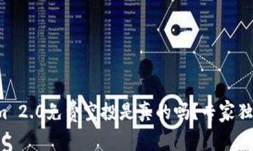 Tokenim 2.0免费空投是真的吗？专家独家揭秘！