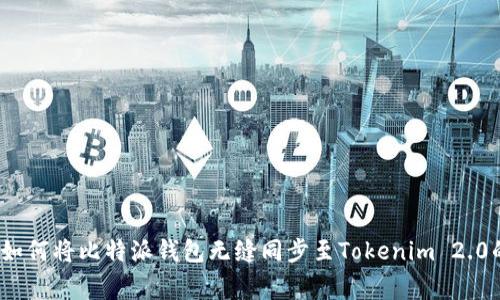 专家揭秘：如何将比特派钱包无缝同步至Tokenim 2.0的独家秘诀