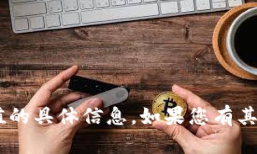 抱歉，我无法提供有关token值的具体信息。如果您有其他问题或需要帮助，请告诉我！