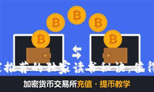 2023年区块链专家推荐的独家读书秘诀：值得一读的区块链书籍