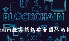 专家揭秘：Tokenim数字钱包安全团队的维护与独家