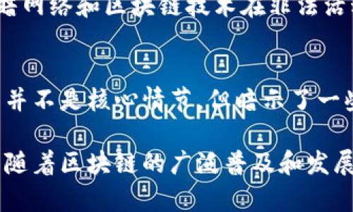 区块链技术作为一种新兴科技，虽然在影视作品中的体现还不算特别丰富，但仍有一些电影涉及到区块链或与其相关的主题。以下是一些有区块链桥段的电影：

1. **《黑客帝国：矩阵重启》（The Matrix Resurrections，2021）**  
   这部电影不仅仅是讲述虚拟现实的故事，同时触及了数据和控制的主题。其中一些对话和情节涉及到区块链和去中心化的概念。

2. **《军火之王》（War Dogs，2016）**  
   虽然这部电影的主要剧情与军火交易有关，但在讲述现代商贸运作时，实际上触碰了区块链的去中心化与透明性等特性。

3. **《比特币：货币的未来》（Bitcoin: Beyond the Bubble，2018）**  
   这是一部纪录片，虽然不算传统的电影，但从多个角度探讨了比特币和区块链技术的发展，以及其背后的经济和社会意义。

4. **《加密货币：而今金融的未来》（Cryptopia: Bitcoin, Blockchains and the Future of the Internet，2020）**  
   也是一部纪录片，深入分析了区块链和加密货币的潜力，虽然更偏向于教育性质，但能引发观众对这些技术的理解。

5. **《玩命关头8》（The Fate of the Furious，2017）**  
   虽然主要聚焦于街头赛车和家族关系，但影片中有涉及到黑暗网络和区块链技术在非法活动中的应用。

6. **《终结者：黑暗命运》（Terminator: Dark Fate，2019）**  
   在这部科幻电影中，也提到了数据加密和分布式账本等，虽然并不是核心情节，但暗示了一些未来技术的可能性。

以上的电影展示了区块链技术在不同情境下的应用与思考，未来随着区块链的广泛普及和发展，更多作品会加入这一元素。希望这些推荐对你有所帮助！