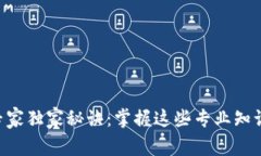 区块链就业的专家独家秘诀：掌握这些专业知识