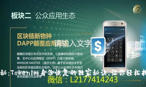 专家揭秘：Tokenim身份恢复的独家秘诀，让你轻松找回账户