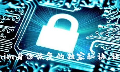 专家揭秘：Tokenim身份恢复的独家秘诀，让你轻松找回账户