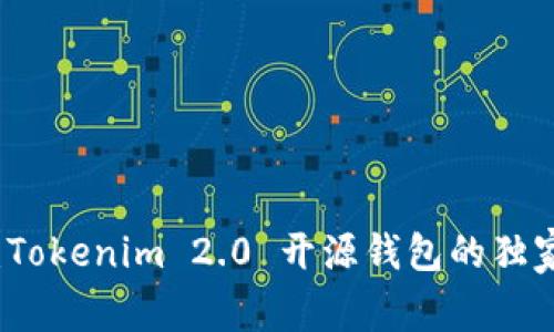 专家揭秘：Tokenim 2.0 开源钱包的独家使用秘诀