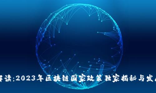 专家解读：2023年区块链国家政策独家揭秘与发展秘诀