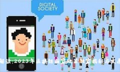 专家解读：2023年区块链国家政策独家揭秘与发展