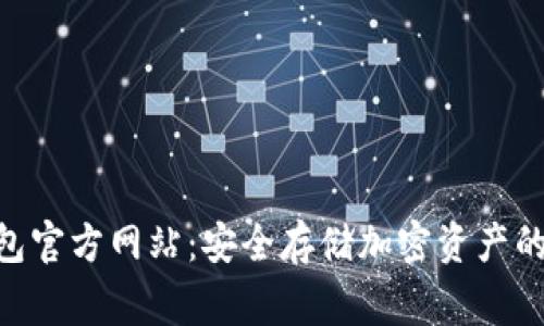 Tokenim冷钱包官方网站：安全存储加密资产的专家独家秘诀