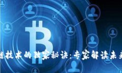 旅游区块链技术的独家秘诀：专家解读未来五大