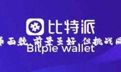    专家揭秘：市面上最具潜力的区块链石油币独