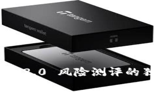 专家揭秘：Tokenim 2.0 风险测评的独家秘诀，轻松通过