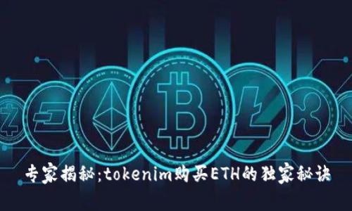 专家揭秘：tokenim购买ETH的独家秘诀