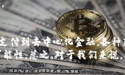 在金融科技不断发展的今天，区块链技术逐渐在各个领域展现出其强大的潜力和应用价值，尤其是在财务领域。区块链的去中心化、透明以及不可篡改的特性，使其成为解决传统金融行业痛点的重要工具。那么，财务区块链的应用领域究竟有哪些呢？接下来，我们就来逐一深入探讨。

1. 跨境支付
跨境支付是区块链技术最早也是最广泛的应用之一。传统的跨境支付常常面临高昂的手续费和较长的处理时间，而区块链技术的引入恰好可以解决这些问题。通过区块链，用户可以几乎实时地进行跨境转账，且交易成本大大降低。
很多金融机构和支付公司，如Ripple和Stellar，已经在这方面取得了实质性的进展。它们利用区块链创建了一个安全、高效的支付网络，使得资金可以在全球范围内快速流转。

2. 供应链金融
在供应链金融领域，区块链技术使得各方参与者可以实时共享信息，确保交易的透明性和可追溯性。例如，产品从生产、运输到销售的每一个环节都可以记录在区块链上，相关方可以随时查看。
这种透明度有助于提升信任度，降低融资风险，从而为中小企业提供更多的融资机会。这在传统的供应链中是非常难以实现的，区块链的引入让这一切变得简单而高效。

3. 资产证券化
资产证券化是指将非流动性资产（如房地产、债权等）转化为可交易的证券。区块链技术可以简化这一过程，降低发行和交易的成本。通过在区块链上发行资产支持证券（ABS），投资者可以更加方便地进行投资，同时也能直接追踪资产的表现和风险。
例如，一些公司已经开始使用区块链来发行房地产投资信托（REIT），使得普通投资者能够以较低的成本参与到大型房地产项目中。

4. 智能合约
智能合约是区块链技术的重要应用之一，它是自执行的合约，合同条款直接写入代码中。智能合约在财务领域的应用，可以提高各方交易的效率和透明度，同时减少了对中介的依赖。
例如，在保险领域，一些公司已经开始使用智能合约来自动处理索赔，确保在满足一定条件时，赔偿款会自动支付给被保险人，减少了人工核查的时间和成本。

5. 去中心化金融（DeFi）
Decentralized Finance（去中心化金融，简称DeFi）是一种新兴的金融服务体系，主要依托于区块链技术。DeFi的最大特点是去中心化，它使得任何人都可以在没有中介的情况下，直接进行借贷、交易和保险等金融活动。
在DeFi平台上，用户可以通过提供流动性获取利息，甚至可以用自己的加密资产进行借贷。这种新的金融模式不仅打破了传统金融的壁垒，还为更多的人提供了便利的金融服务。

6. 电子支付系统
区块链还可应用于创建安全的电子支付系统。与传统支付方式不同，区块链电子支付系统能在无中介的情况下，进行快速且低费用的交易。这种方式能够有效防止欺诈，为用户提供更高的安全性。
越来越多的商家和服务提供商正在探索采用区块链支付系统，以满足用户对安全和便捷的需求，而一些国家已经开始尝试推出自己的中央银行数字货币（CBDC），也在很大程度上与区块链技术息息相关。

7. 会计与审计
区块链技术在会计和审计领域的应用也愈发显著。通过将交易数据直接记录到区块链上，会计师可以实时访问财务数据，确保数据的一致性和准确性。由于区块链拥有不可篡改的特性，这使得审计过程变得更加高效和透明。
许多会计公司开始探索如何利用区块链来改进财务报告流程，提高审计效率，降低人工错误的风险。

8. 身份验证与合规
在财务领域，身份验证和合规是两个至关重要的方面。区块链能够提供安全和透明的身份验证机制，确保用户身份的真实性。此外，区块链技术还可以帮助企业在满足合规性要求时，提高效率。
例如，一些金融机构使用区块链技术来简化客户身份验证（KYC）流程，通过共享客户的身份信息，降低重复验证的成本和时间。

9. 保险技术（InsurTech）
随着区块链在保险行业的应用逐渐深入，InsurTech行业也得到了迅速发展。通过区块链技术，保险公司能够更好地管理理赔流程，自动化索赔支付，降低管理成本。
而对于投保人来说，区块链技术带来的透明度也让他们能够更好地理解自己的保险条款，确保在索赔时不会遭遇不必要的障碍。

总结
总的来说，区块链在财务领域的应用还处于不断探索和发展的阶段，但其潜力巨大，可以为金融行业带来革命性的变化。从跨境支付到去中心化金融，各种新兴应用纷纷涌现。而随着技术的不断进步和规范的逐渐完善，区块链将在未来的金融生态系统中扮演越来越重要的角色。
说真的，想要在财务领域抓住区块链的机会，相关从业者需不断学习、适应技术变革，同时也要关注市场动态，寻找业务创新的可能性。总之，对于我们来说，区块链不仅仅是一个技术名词，更是推动金融未来发展的关键因素之一。