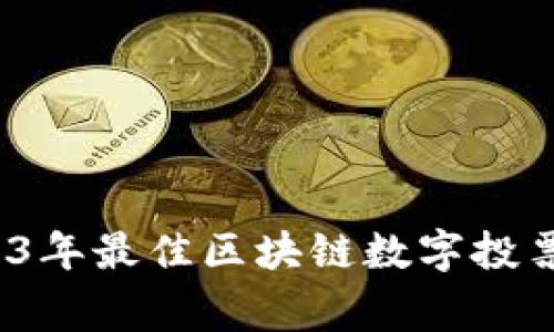 独家揭秘：2023年最佳区块链数字投票平台专家推荐