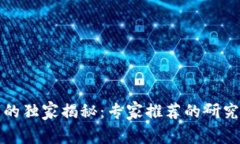 区块链跨链技术的独家揭秘：专家推荐的研究方