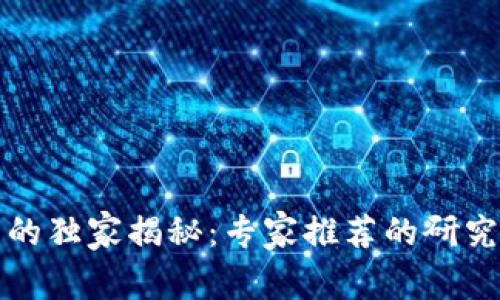 区块链跨链技术的独家揭秘：专家推荐的研究方向与未来趋势