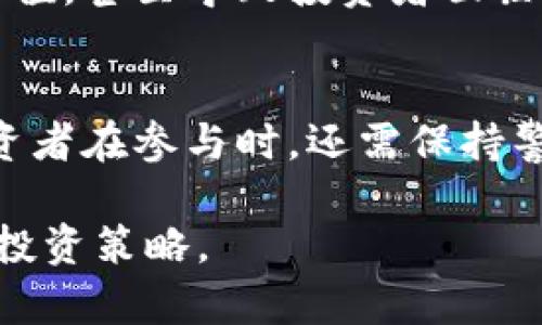 Tokenim是否有收益，这个问题需要从多个角度来分析。Tokenim是一个基于区块链技术的项目，通常涉及加密货币、代币等金融活动。以下是一些关于Tokenim收益的可能性因素：

1. Tokenim的基本概念
首先，我们需要了解Tokenim是什么。Tokenim通常是由某个区块链项目发布的代币，用于特定的服务或价值交换。例如，它们可能用于治理、支付手续费，或作为参与某些生态系统的必要条件。

2. 投资收益
可以说，Tokenim的投资收益主要来源于市场的供需关系。如果你在代币价格较低时买入，且在其价值上升时卖出，就能实现明显的收益。然而，作为投资者，你需谨慎评估项目的可信度和未来增长的潜力。

3. 持有或质押收益
不少区块链项目允许用户通过持有或质押代币获得收益。这种方式通常被称为“Staking”。你将代币锁定在某个钱包中，以支持网络的安全性和交易确认，作为回报，你会收到额外的代币作为奖励。

4. 交易所盈利
Tokenim如果在交易中心上架，交易所可能会赚取手续费。用户在交易这些代币时，交易所会从中抽取一定比例的手续费。这是另一种可能的收益来源，但对于普通投资者来说，无直接关系。

5. 生态系统的繁荣
项目的生态系统越繁荣，代币的价值通常就会越高。如果Tokenim能够吸引更多开发者、用户及企业参与，并形成良好的使用场景，这将进一步推动代币的价值及收益潜力。

6. 风险考量
当然，Tokenim的收益并非没有风险。市场波动大、政策监管、项目方的变动等都可能影响代币的价值，甚至导致投资者面临亏损。因此，建议投资者在参与之前做好充分的研究和准备。

7. 总结与展望
综上所述，Tokenim的收益存在一定的可能性，尤其是通过投资、持有或质押等方式获取。然而，投资者在参与时，还需保持警惕，对市场动态和项目发展有敏锐的洞察力。毕竟，在区块链的世界里，收益与风险往往是并存的。

如果你对Tokenim的未来持乐观态度，记得持续关注市场变动，了解项目的最新动态，调整自己的投资策略。