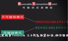 专家揭秘：跨境发烧货Tokenim 2.0钱包独家秘诀，助
